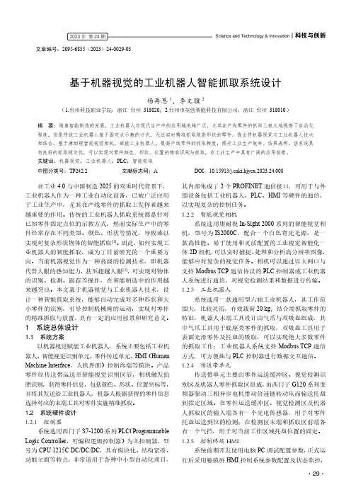 基于机器视觉的工业机器人智能抓取系统设计