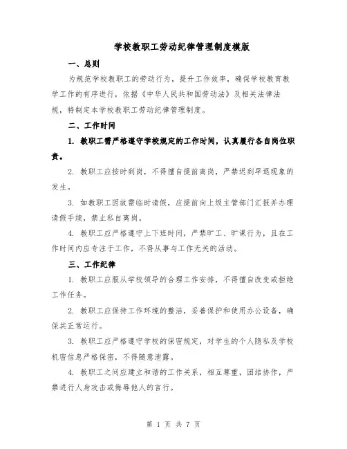 学校教职工劳动纪律管理制度模版（三篇）