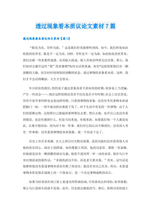 透过现象看本质议论文素材7篇