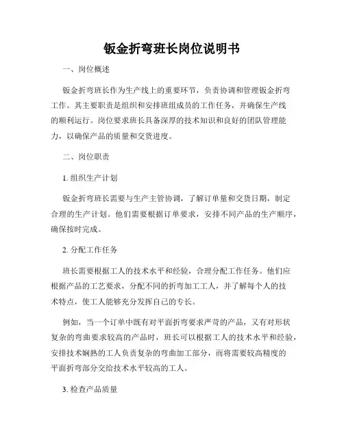 钣金折弯班长岗位说明书