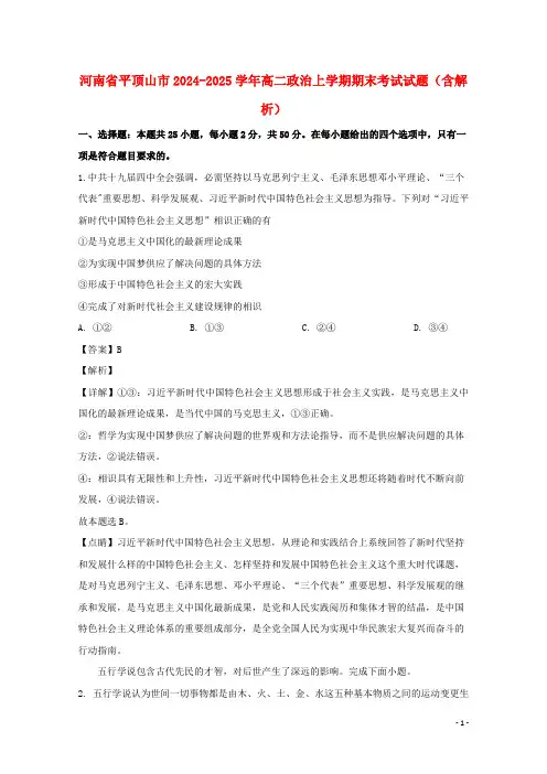 河南省平顶山市2024_2025学年高二政治上学期期末考试试题含解析