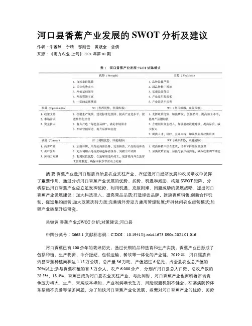 河口县香蕉产业发展的SWOT分析及建议