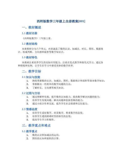 西师版数学三年级上全册教案[001]