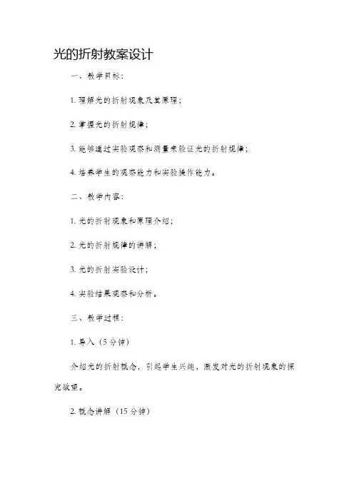 光的折射市公开课获奖教案省名师优质课赛课一等奖教案设计