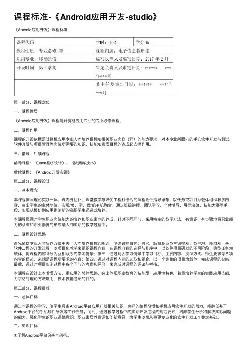 课程标准-《Android应用开发-studio》