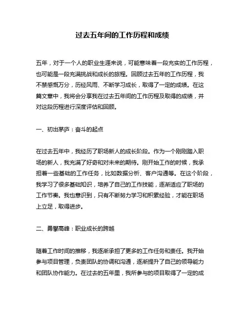 过去五年间的工作历程和成绩