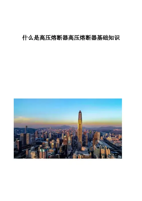 什么是高压熔断器高压熔断器基础知识