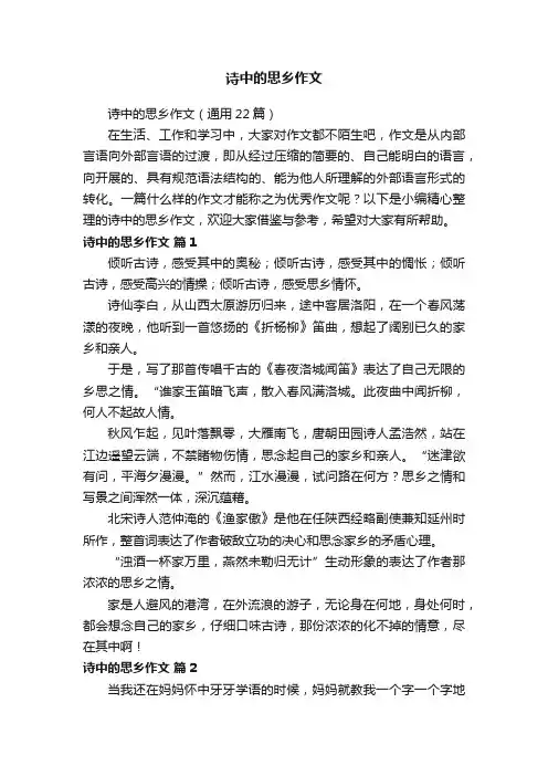 诗中的思乡作文