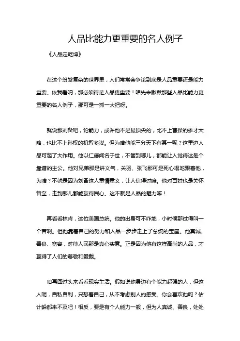 人品比能力更重要的名人例子