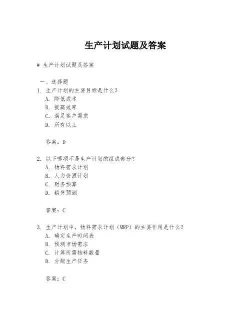 生产计划试题及答案