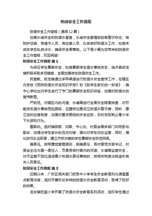 防溺安全工作简报（通用12篇）