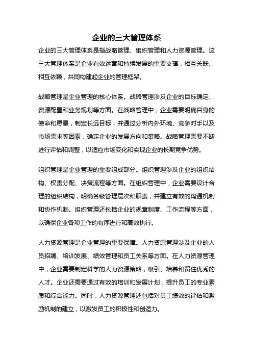 企业的三大管理体系