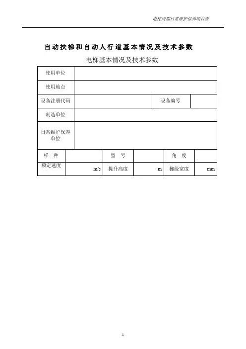 自动扶梯和自动人行道日常维护保养记录.(DOC)