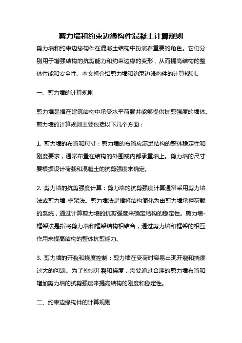 剪力墙和约束边缘构件混凝土计算规则