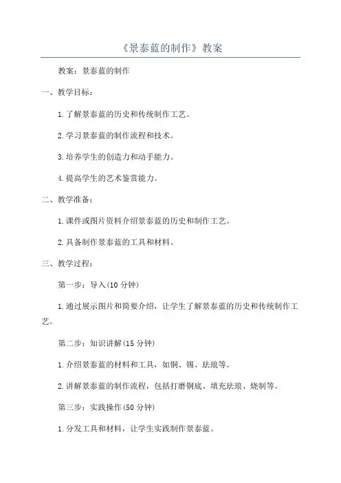 《景泰蓝的制作》教案