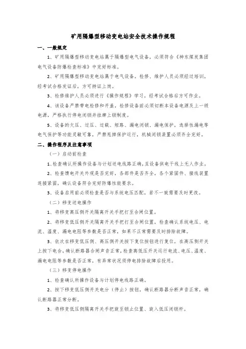 矿用隔爆型移动变电站安全技术操作规程