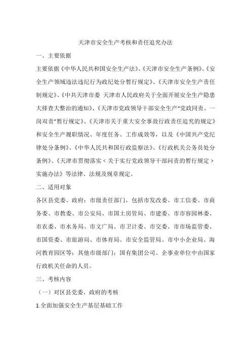 天津市安全生产考核和责任追究办法