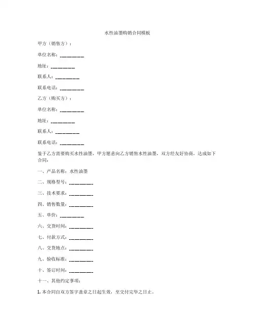 水性油墨购销合同模板