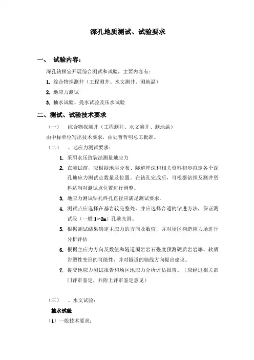 深孔钻探地质测试要求