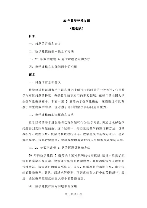 20年数学建模b题