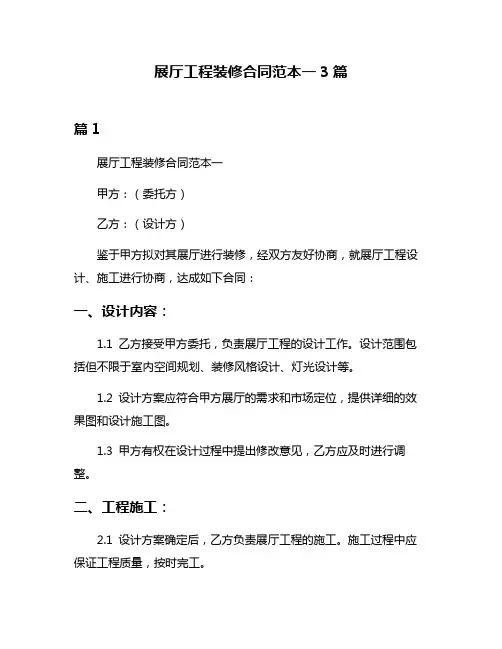展厅工程装修合同范本一3篇