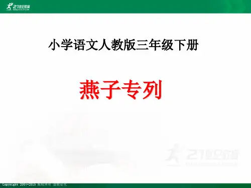 人教新课标语文三年级下册第二单元第六课 燕子专列（课件）课件