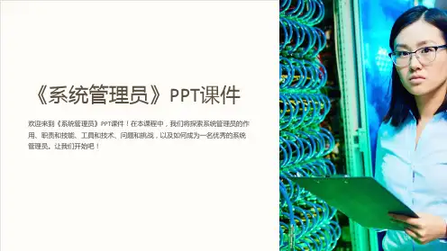 《系统管理员》课件