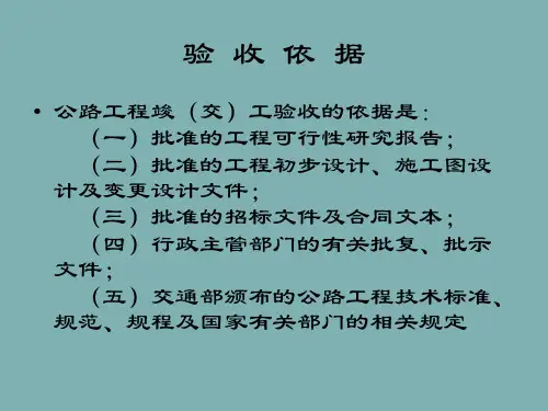 交通部公路工程验收程序PPT演示