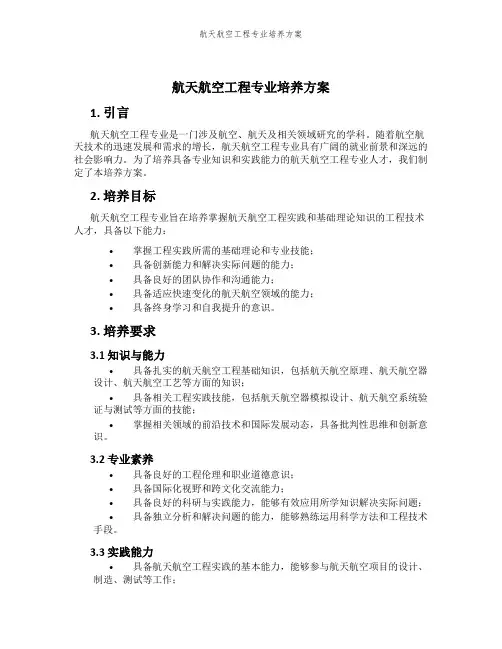 航天航空工程专业培养方案