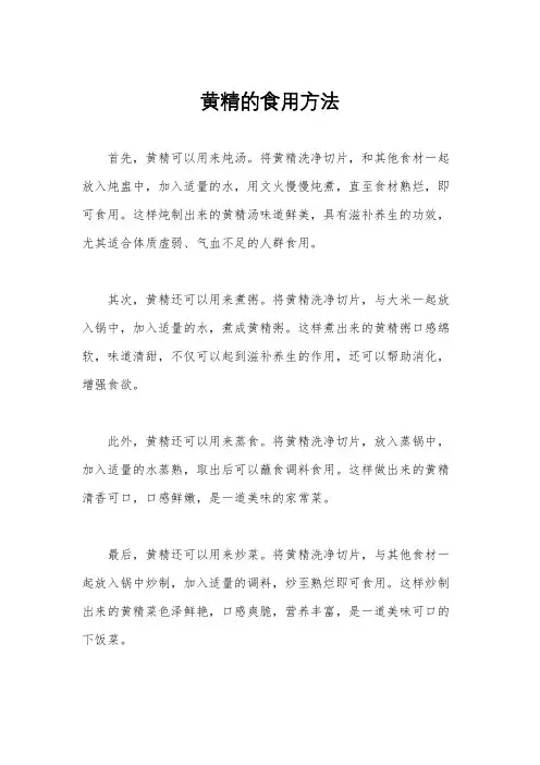 黄精的食用方法
