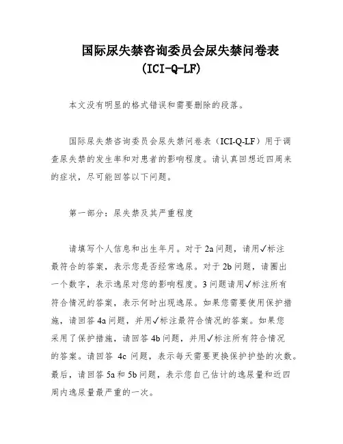 国际尿失禁咨询委员会尿失禁问卷表(ICI-Q-LF)