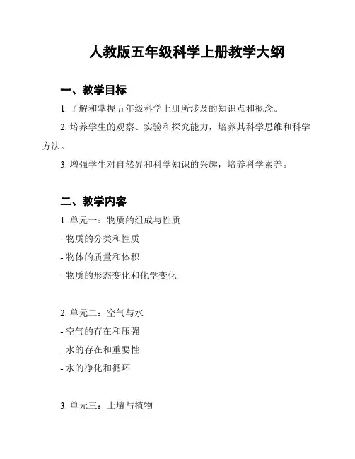 人教版五年级科学上册教学大纲