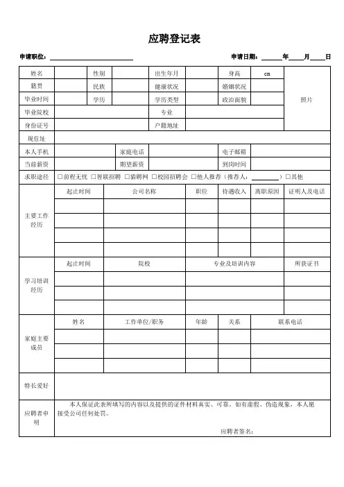 应聘登记表(最新版)