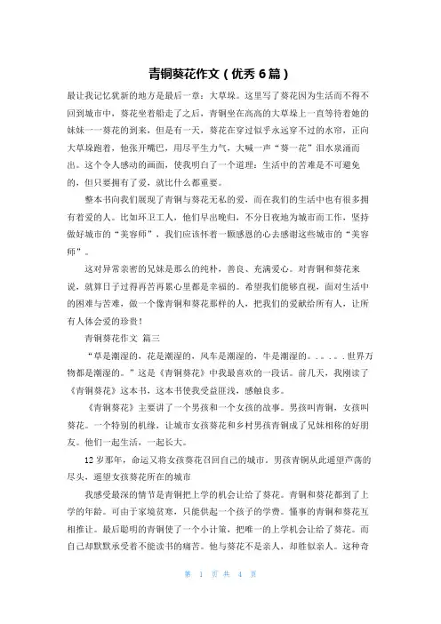 青铜葵花作文(优秀6篇)