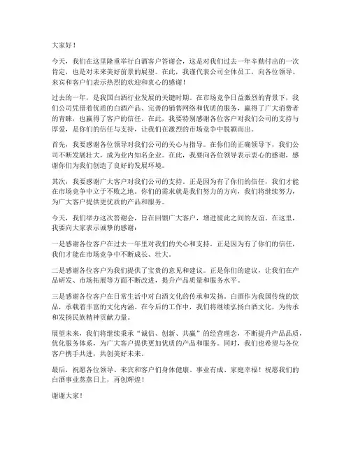 白酒客户答谢会领导发言稿