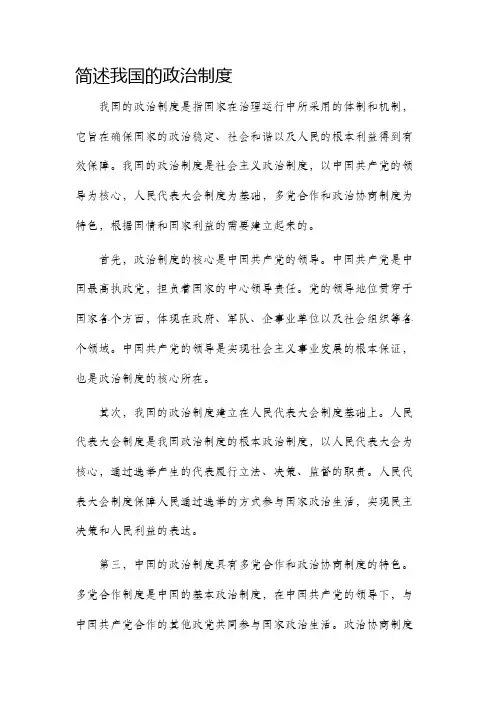 简述我国的政治制度