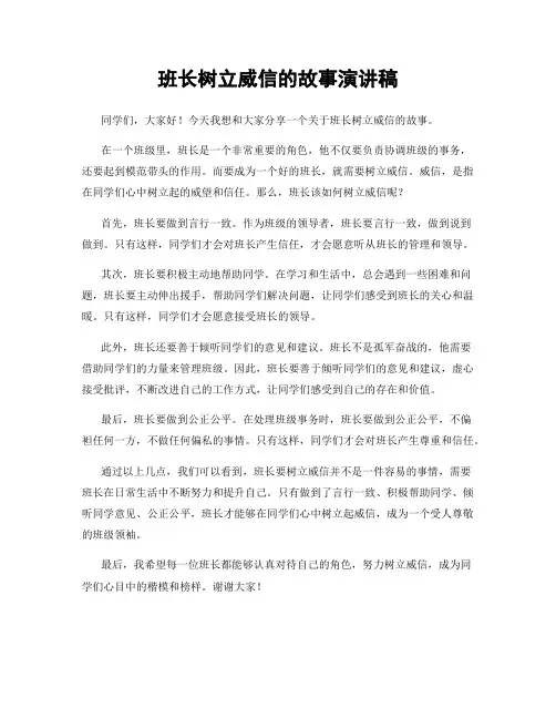 班长树立威信的故事演讲稿