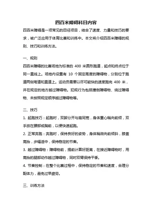 四百米障碍科目内容