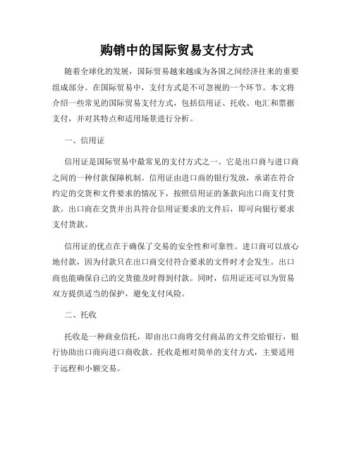 购销中的国际贸易支付方式