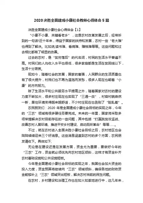 2020决胜全面建成小康社会教师心得体会5篇