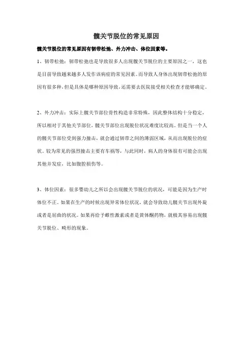 髋关节脱位的常见原因