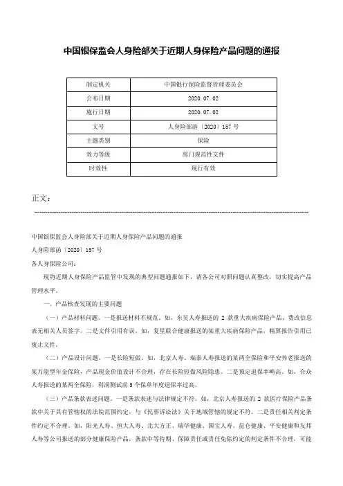 中国银保监会人身险部关于近期人身保险产品问题的通报-人身险部函〔2020〕157号