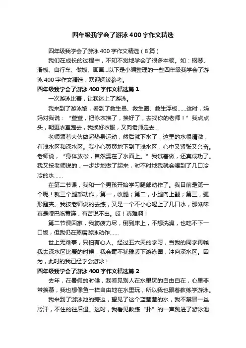 四年级我学会了游泳400字作文精选