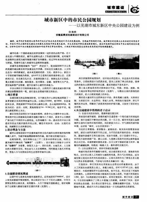 城市新区中的市民公园规划——以芜湖市城东新区中央公园建设为例