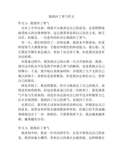 我找回了勇气作文