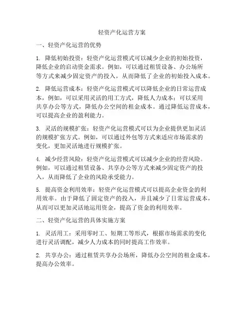 轻资产化运营方案