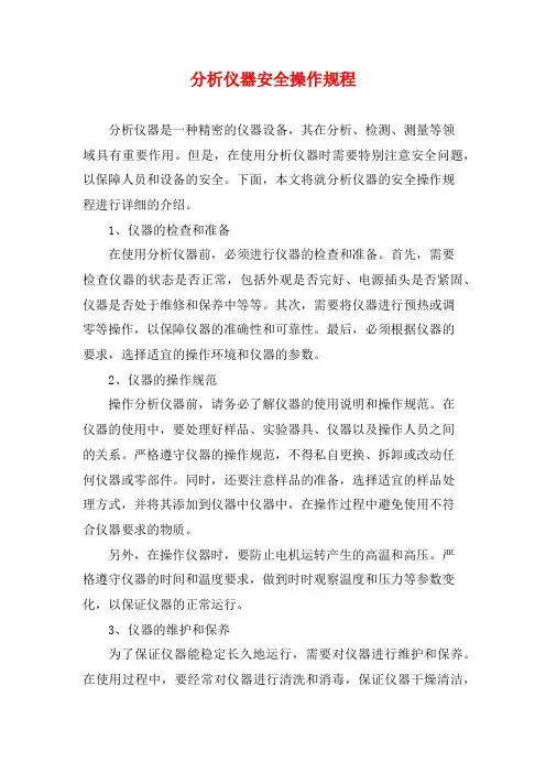 分析仪器安全操作规程