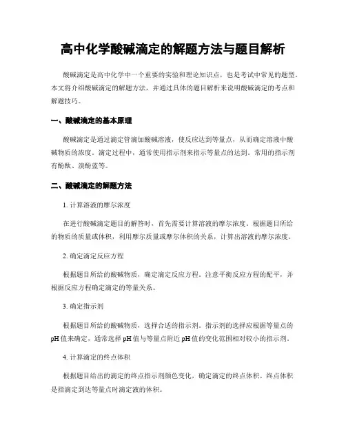 高中化学酸碱滴定的解题方法与题目解析