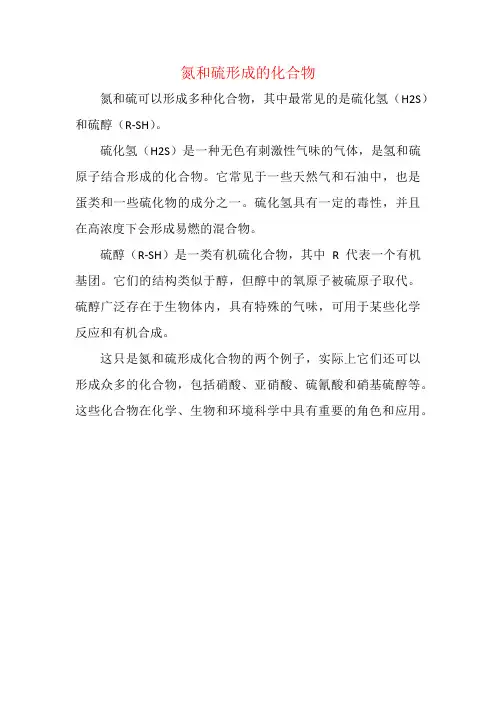 氮和硫形成的化合物