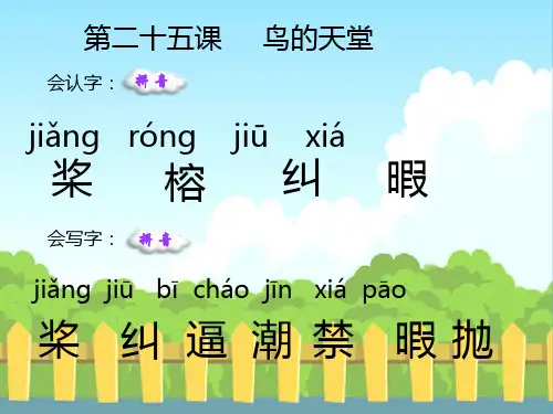 25、鸟的天堂生字